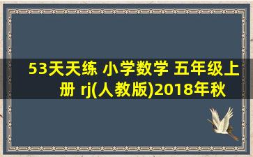 53天天练 小学数学 五年级上册 rj(人教版)2018年秋